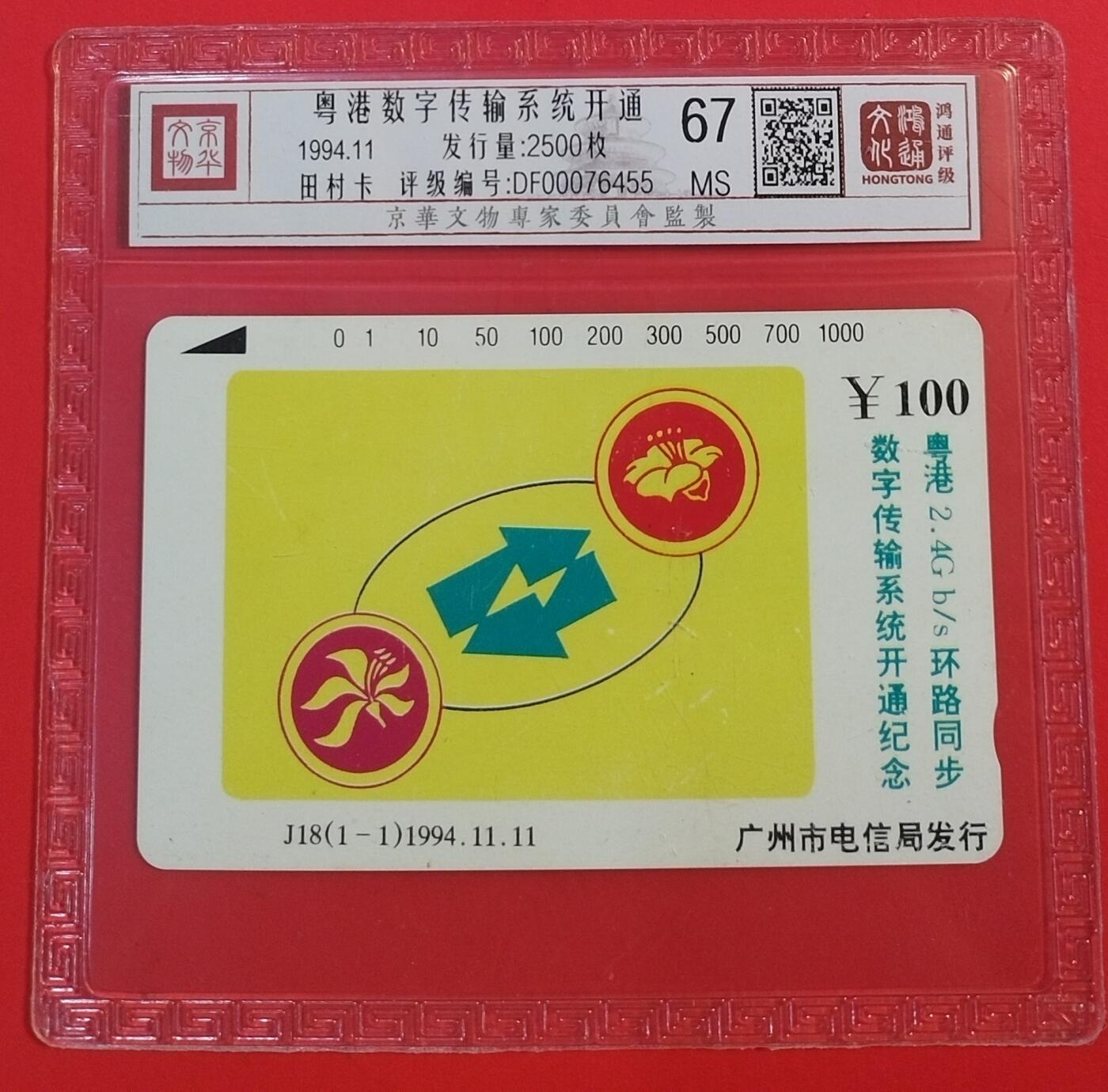 《鸿通俱乐部》拍卖第50期 8月13日21：00延时节拍 广州田村新卡《粤港数字传输系统》1全 鸿通 67分