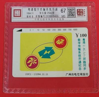 《鸿通俱乐部》拍卖第50期 8月13日21：00延时节拍 - 广州田村新卡《粤港数字传输系统》1全 鸿通 67分