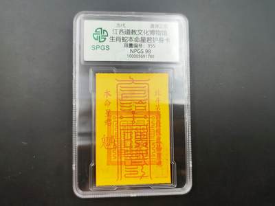 8月 散币符卡主题专场 - 众诚评级 生肖蛇符卡 355
