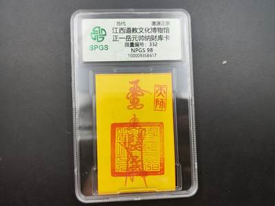 8月 散币符卡主题专场 - 众诚评级 正一岳元帅纳财库332号