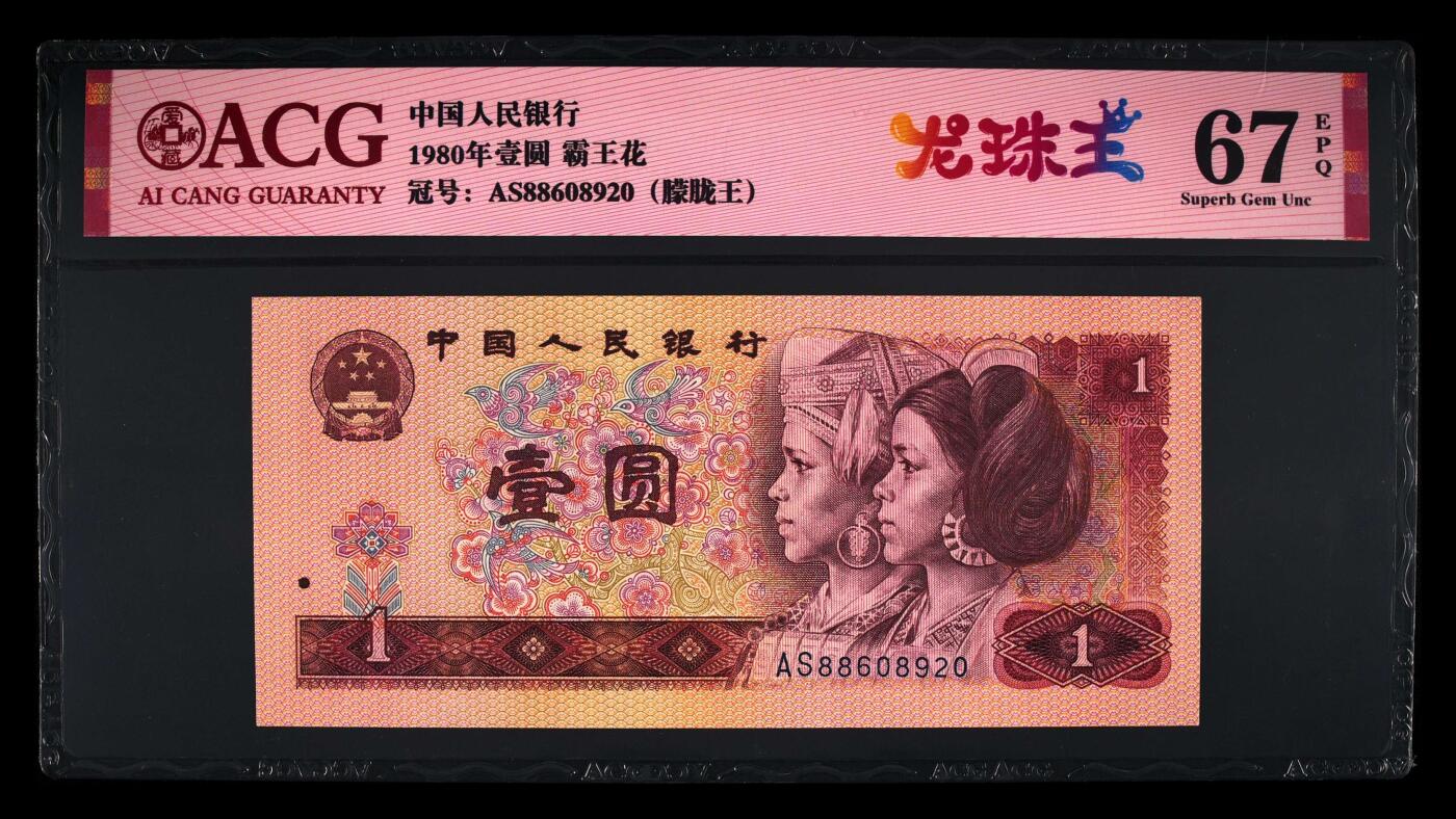 四版三版靓号专场 1980年壹圆 67 EPQ