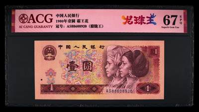 版币靓号 - 1980年壹圆 67 EPQ