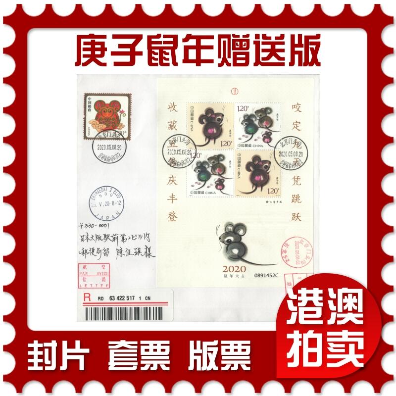 2025年08月16日19:30海外、大陆、澳门、香港邮政精品首日实寄封拍卖专场 2020中国《庚子鼠年赠送版》自然封首日实寄封