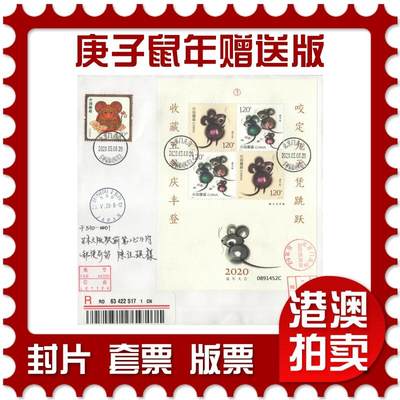 2025年08月16日19:30海外、大陆、澳门、香港邮政精品首日实寄封拍卖专场 - 2020中国《庚子鼠年赠送版》自然封首日实寄封