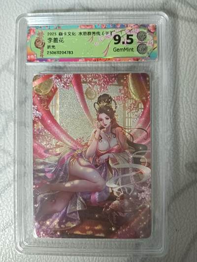 花开卡拍第34期（8月17号周日截拍，品控勿拍!!!拍品不寄存，运费5元，自制卡难免瑕疵，可能存在轻微撞角爆边等出厂瑕疵，品控介意勿拍！） - 焱卡文化水浒群芳传下 李羞花 折光 ccg9.5g