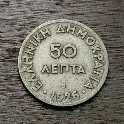 【铜匠收藏】★第127场★散币场，无佣金，30包邮。不满30元，支付5元运费。《接受代拍 代送NGC评级》 - 希腊 1926年 50雷普塔 女神雅典娜戎装