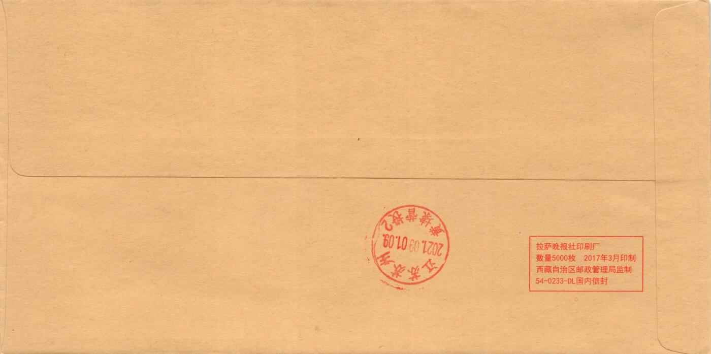 8月14日（周四）20:00中国邮政封片专场 2021中国大陆《西藏和平解放70周年》套票 加贴《西藏和平解放60周年》彩色邮资宣传机戳补资 原地公函封首日挂寄国内 一套一枚 袁炼作品