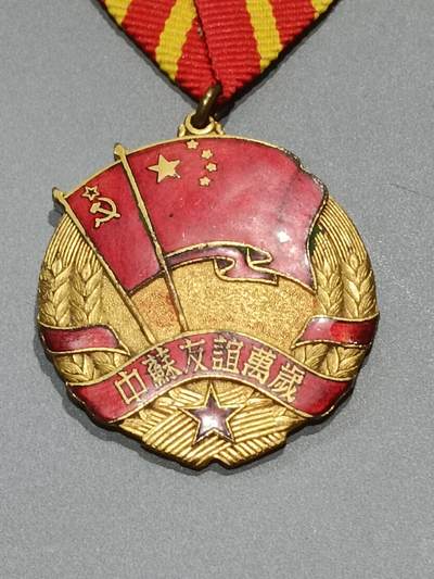 历代徽章10 中苏友谊纪念章