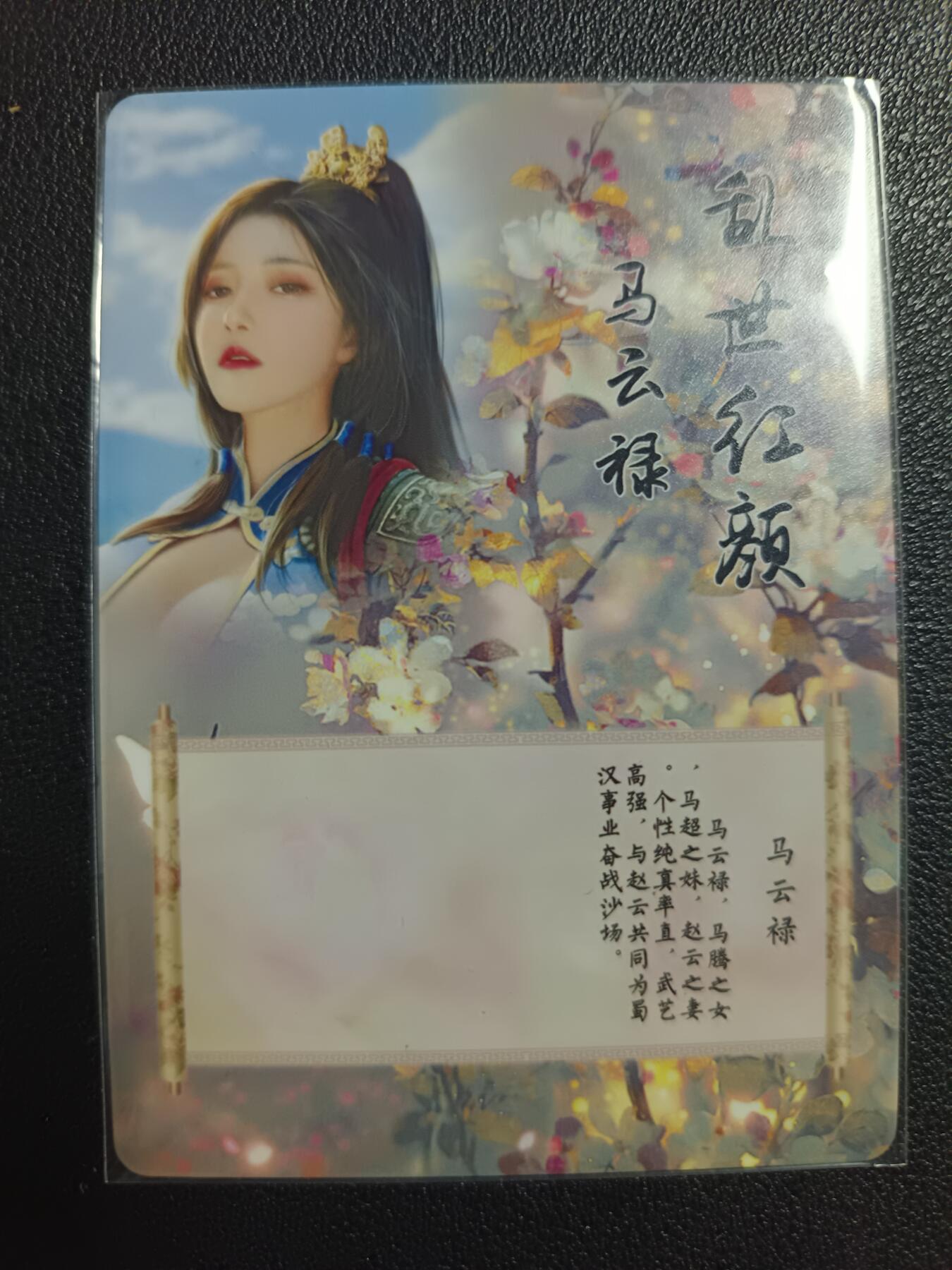 天玑星卡拍第113期《8.14周四截拍》持续收拍收评中 满赠卡需备注 燎原文化 特藏卡 乱世红颜 马云禄 彩闪