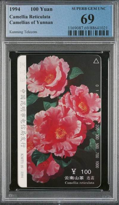 【琪哥网】评级磁卡综合场(八十六） - 【PCGS69】云南山茶花散卡一枚