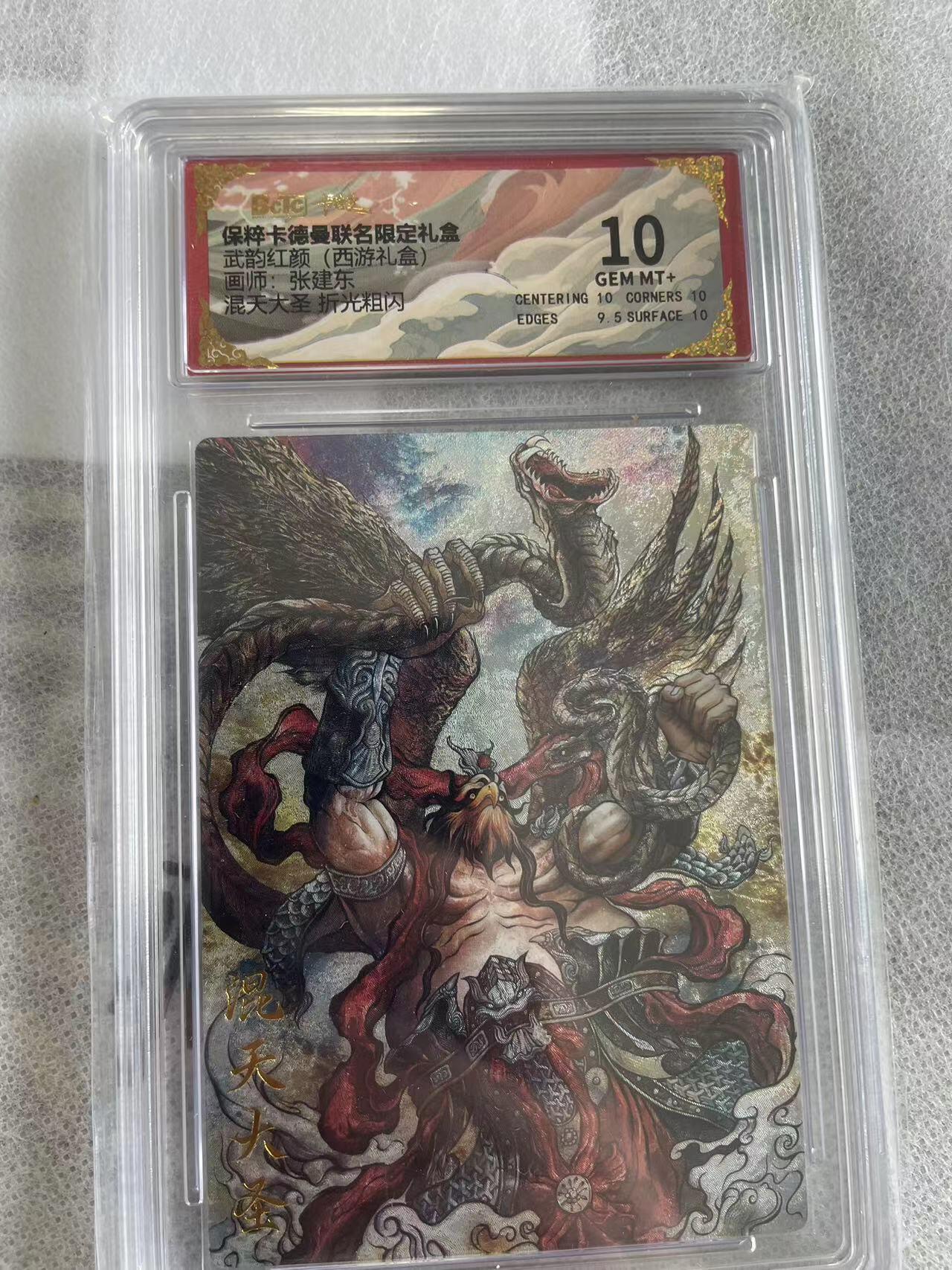 寸草不生拍卖 第五期  （8月14日结拍 无佣金 ） 武韵红颜(西游礼盒)画师，张建东 混天大圣