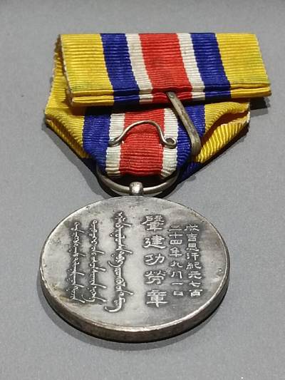 历代徽章10 蒙古联合自治政府肇建功劳章