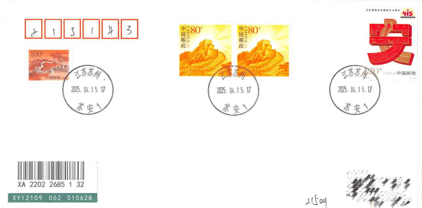 8月14日（周四）20:00中国邮政封片专场 2025中国大陆《全民国家安全教育日10周年》 加贴主图相关票《长城》个性化 长城普票补资 苏安和谐日戳 首日平挂寄国内 一套一枚