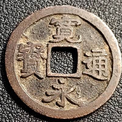 泉币菌-第81场-精品福利场 - 美品 日本宽永通宝 规整 版别自鉴