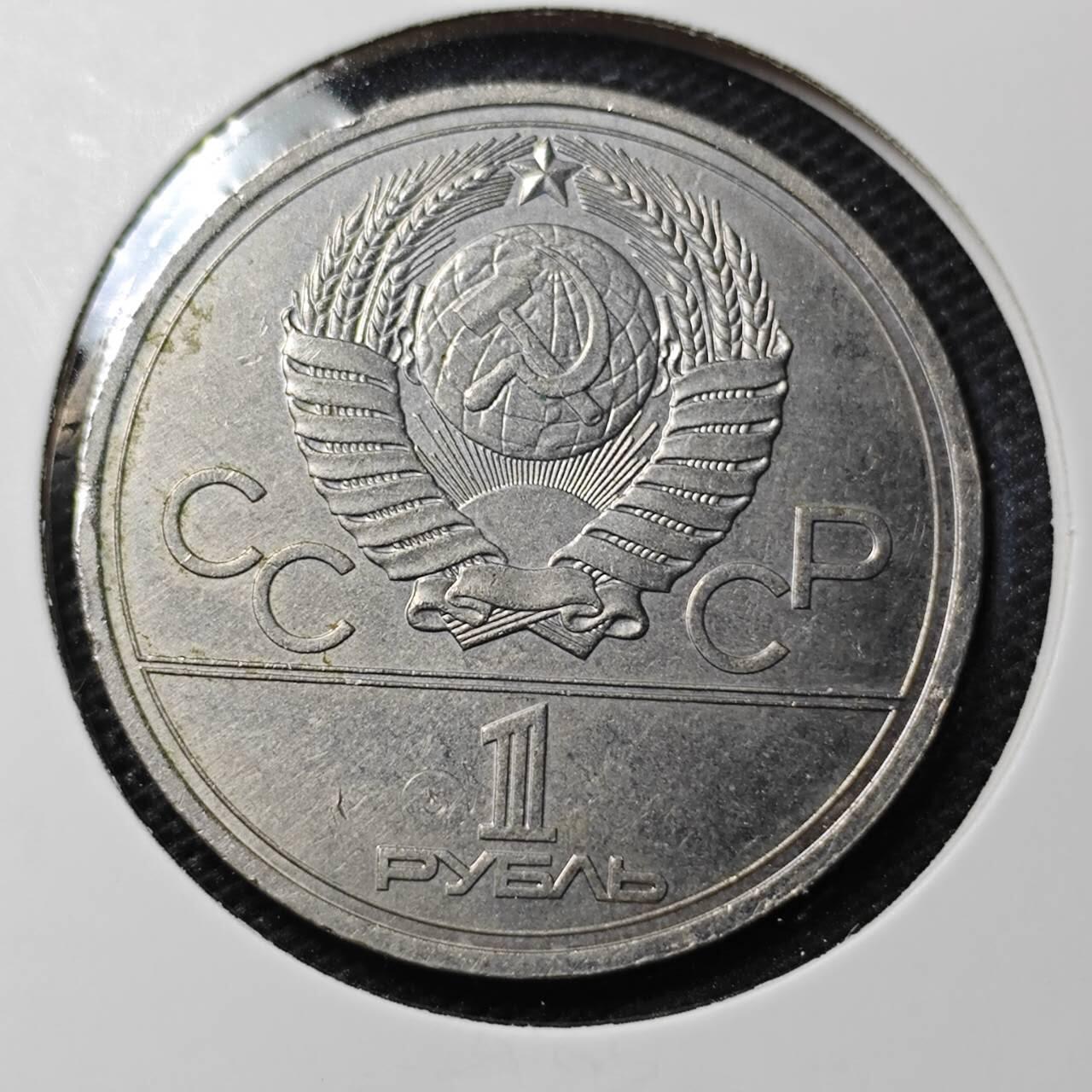 KK钱币收藏小铺 第323期 2月预留时间 周末发货 1980苏联1卢布纪念币