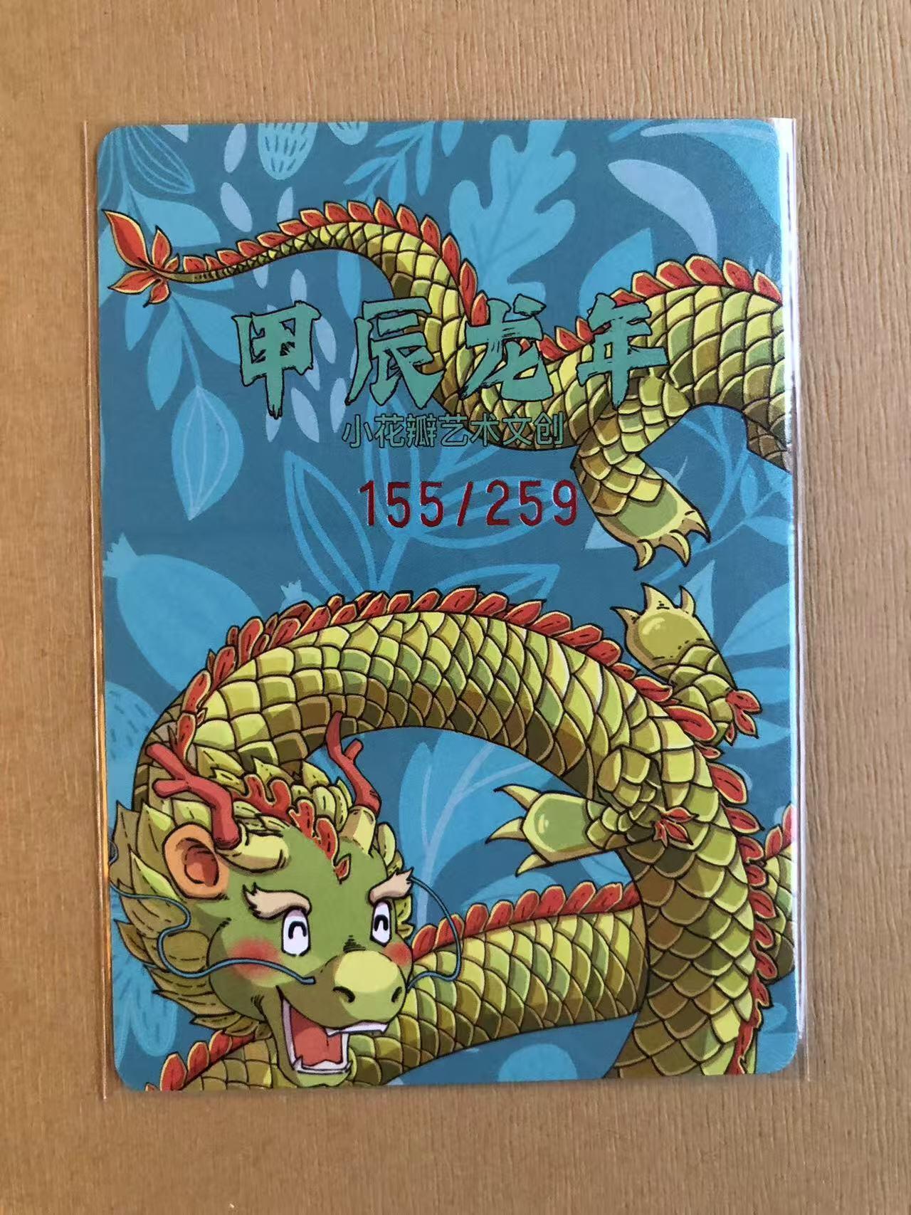 寸草不生拍卖 第五期  （8月14日结拍 无佣金 ） 小花瓣 甲辰龙年 155/259