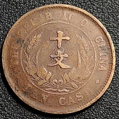 泉币菌-第81场-精品福利场 - 美品传世 开国十文 大铜元 中华民国开国纪念币 双旗 28mm