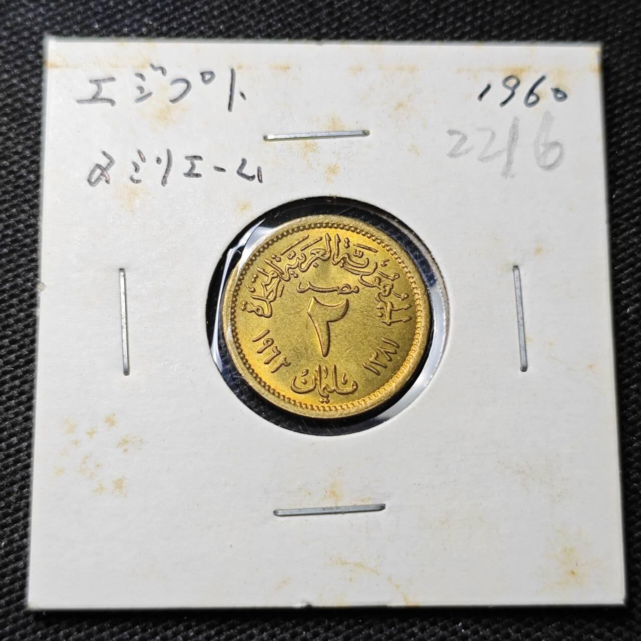 KK钱币收藏小铺 第322期 2月预留时间 周末发货 1972埃及2米利姆 好品铜币