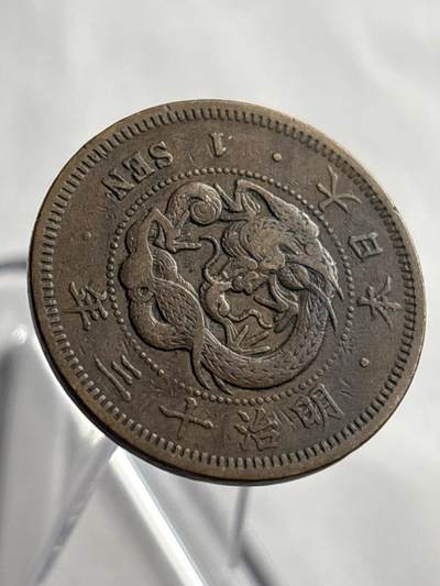 文馨钱币收藏第 266 场 - 日本明治十三年龙一钱铜板