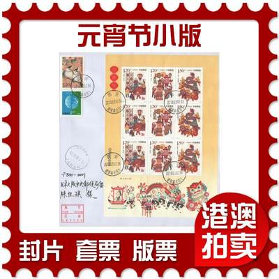 2025年08月16日19:30海外、大陆、澳门、香港邮政精品首日实寄封拍卖专场 - 2018中国《元宵节小版》自然封首日实寄封