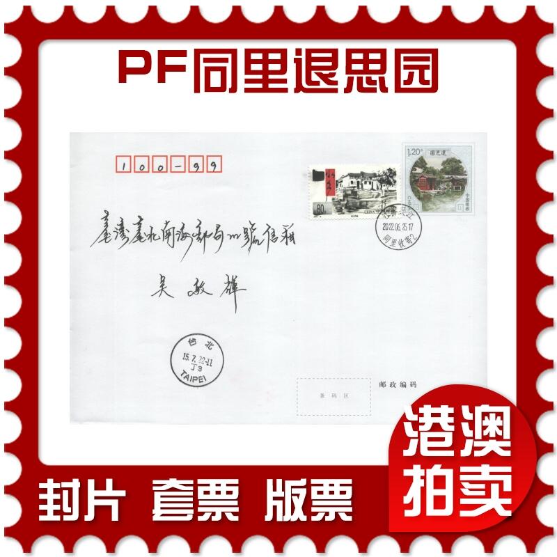 2025年08月16日19:30海外、大陆、澳门、香港邮政精品首日实寄封拍卖专场 2022中国《PF同里退思园》邮资封首日实寄封