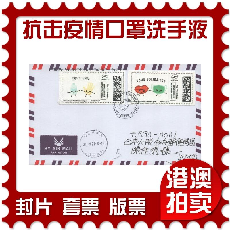 2025年08月16日19:30海外、大陆、澳门、香港邮政精品首日实寄封拍卖专场 2021法国《抗击疫情口罩洗手液》自然封首日实寄封