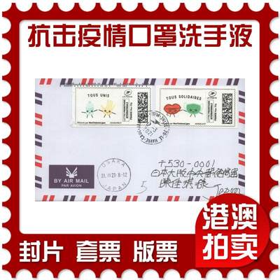 2025年08月16日19:30海外、大陆、澳门、香港邮政精品首日实寄封拍卖专场 - 2021法国《抗击疫情口罩洗手液》自然封首日实寄封
