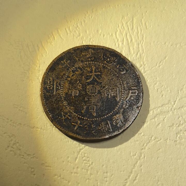丙午年户部大清铜币当制钱十文 中心滇字(云南) 背光绪年造 红铜 实物图