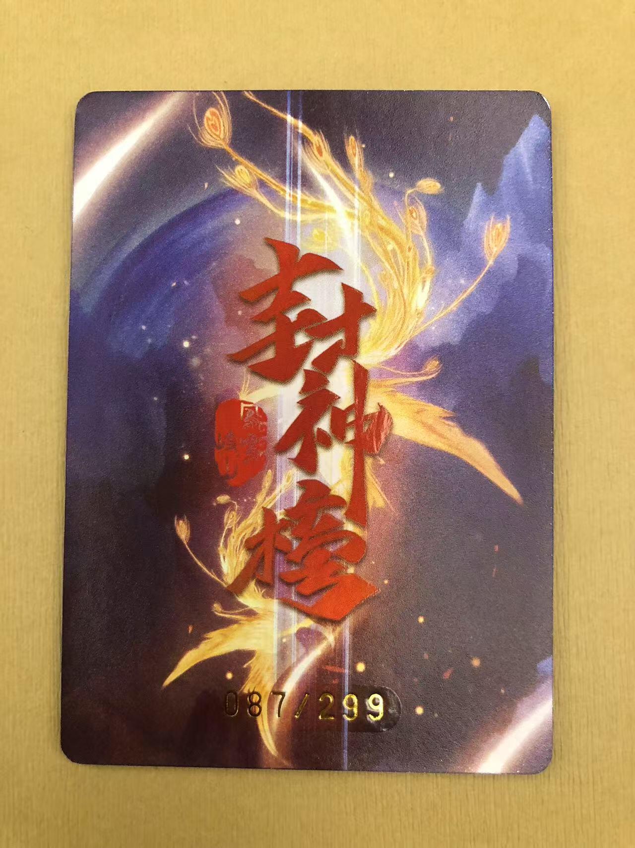 寸草不生拍卖 第五期  （8月14日结拍 无佣金 ） 趣卡社封神榜 太乙真人 087/299