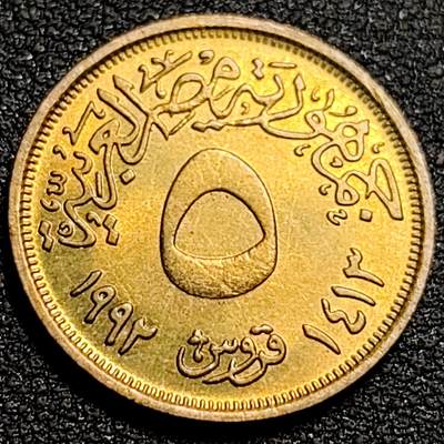 泉币菌-第81场-精品福利场 原铜光极美 双耳宝瓶 1992年埃及 5皮阿斯特 黄铜币 21mm 