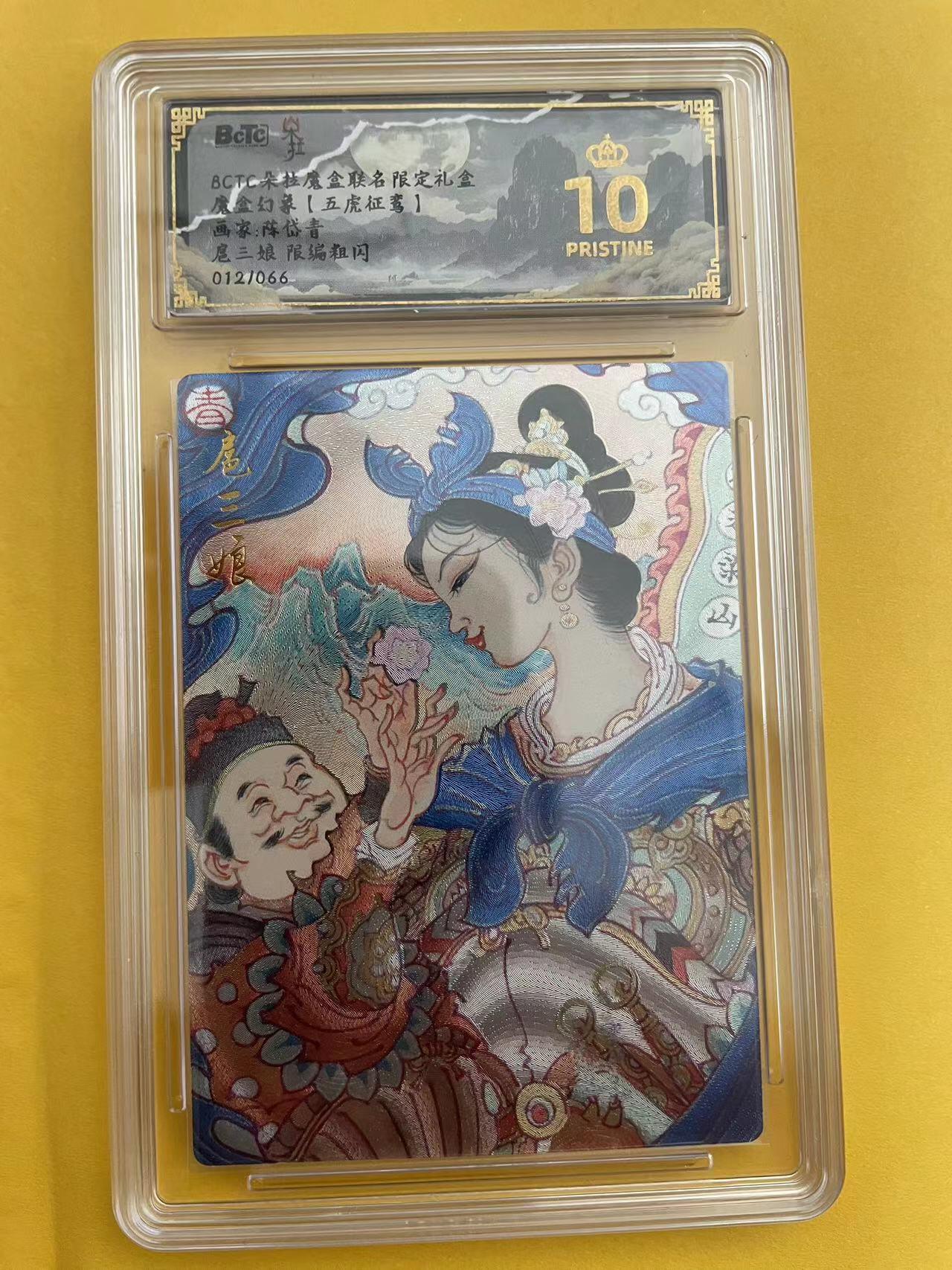 寸草不生拍卖 第五期  （8月14日结拍 无佣金 ） BCTC朵拉魔盒联名限定礼盒魔盒幻象【五虎征鸾】画家:陈岱青 扈三娘 限编粗闪012/066   爆金