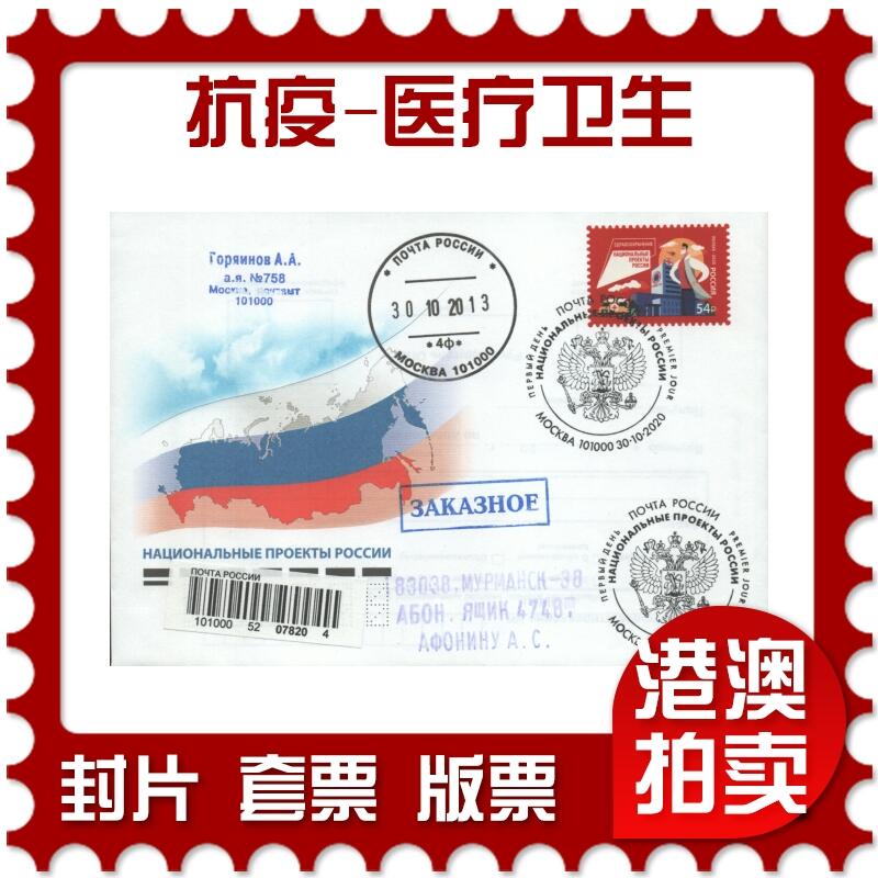 2025年08月16日19:30海外、大陆、澳门、香港邮政精品首日实寄封拍卖专场 2020俄罗斯《抗疫-医疗卫生》官封首日实寄封