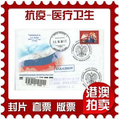 2025年08月16日19:30海外、大陆、澳门、香港邮政精品首日实寄封拍卖专场 - 2020俄罗斯《抗疫-医疗卫生》官封首日实寄封