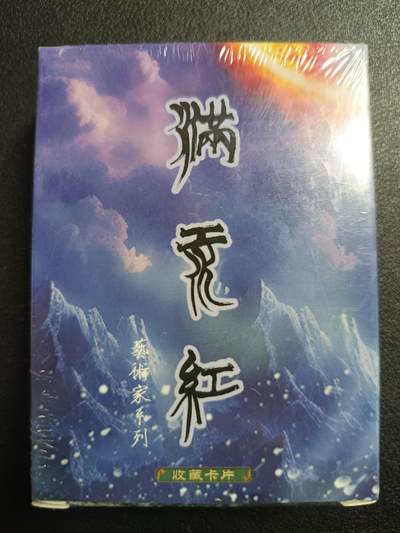 天玑星卡拍第113期《8.14周四截拍》持续收拍收评中 满赠卡需备注 - 苍海承风文创 满江红 一盒未拆封