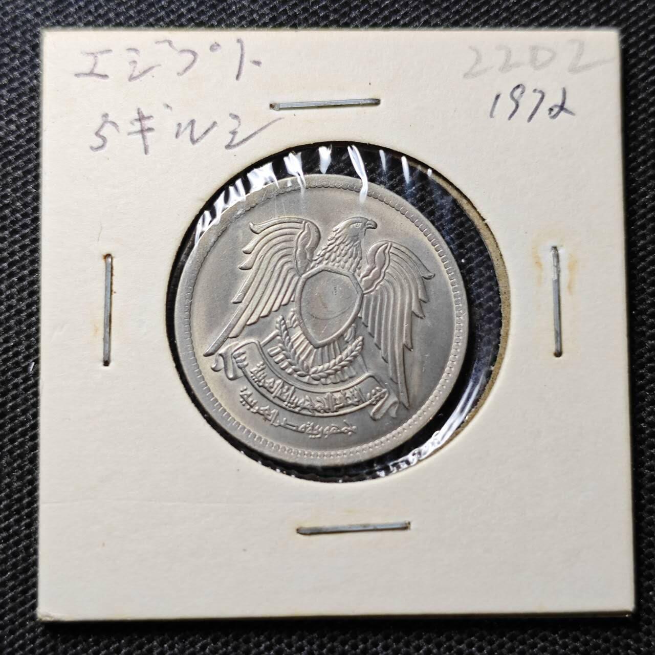 KK钱币收藏小铺 第322期 2月预留时间 周末发货 1972埃及5皮阿斯特 