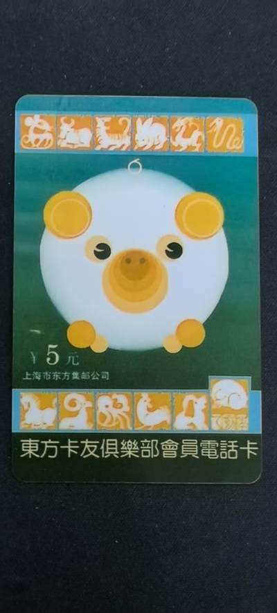 中国集卡电话磁卡专场拍卖(四十二) - 东方卡友俱乐部会员电话卡