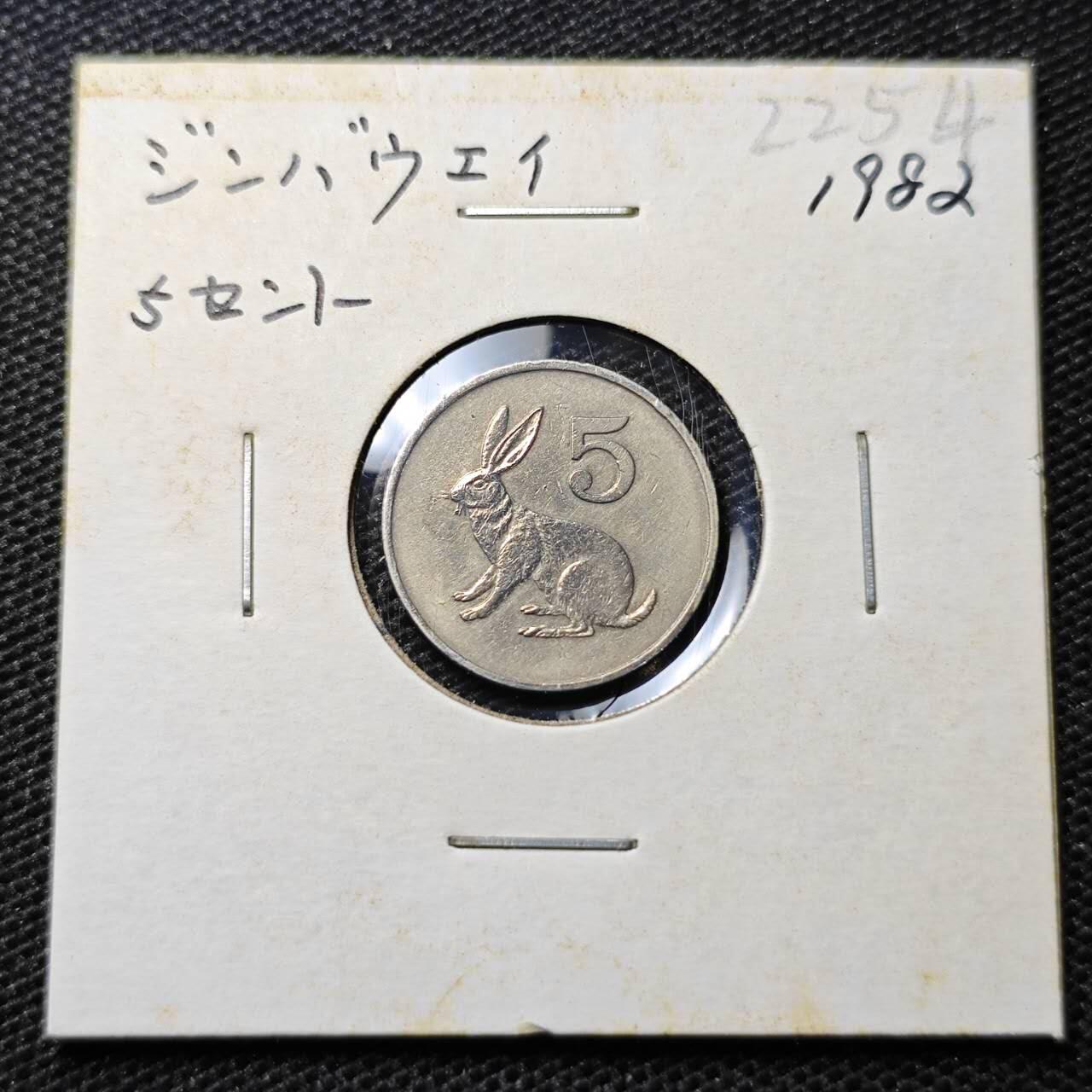 KK钱币收藏小铺 第322期 2月预留时间 周末发货  1982津巴布韦5分