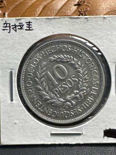 ❤️【币观天下】❤️ 第321期钱币拍卖- 2025.8.8周五晚上6点半场-长期征集拍品 - 乌拉圭1961年10比索纪念银币