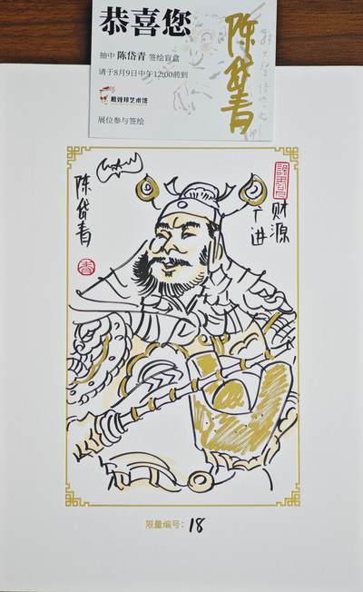 白泽拍卖卡牌手绘专场第22期中福卡展专场(离离暑云散，袅袅凉风起) - 2025 GAF&戴敦邦艺术馆 限量签绘盲盒版画 陈岱青绘 财神 编号18