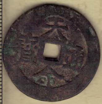 【清】天命通宝 汉文版 努尔哈赤铸 直径见图左标尺尺度 实物图