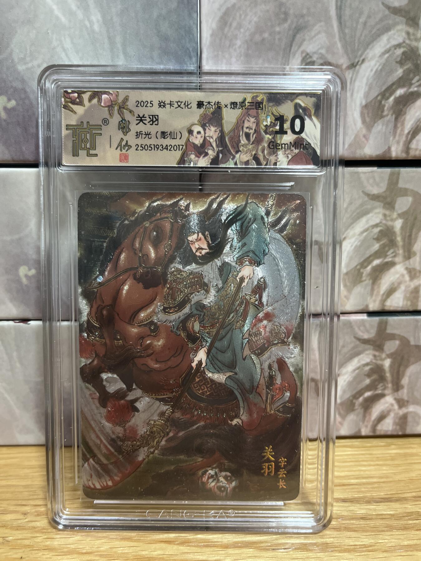（收拍品免费放盘）燎原豪杰传2、卡德曼、玄卡阁 【折光】彫仙 关羽 10g 燎原&豪杰传2 