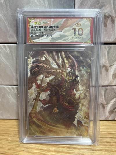 （收拍品免费放盘）燎原豪杰传2、卡德曼、玄卡阁 - 【折光】杆子 南山大王 10星 卡德曼&西游