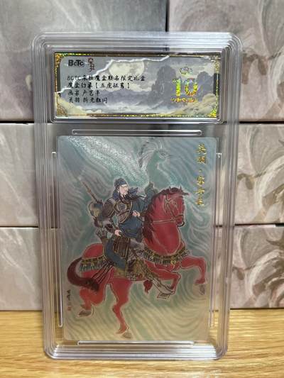 （收拍品免费放盘）燎原豪杰传2、卡德曼、玄卡阁 - 【折光】卢艺丰 关羽 10星 朵拉魔盒&魔盒幻象