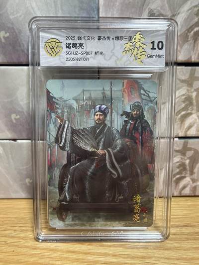 （收拍品免费放盘）燎原豪杰传2、卡德曼、玄卡阁 - 【折光 】胡子怪兽 诸葛亮 10g  燎原&豪杰传2