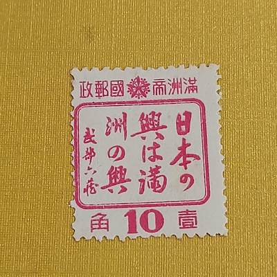PCAI钱币15-483邮品小专场 - 满洲之兴