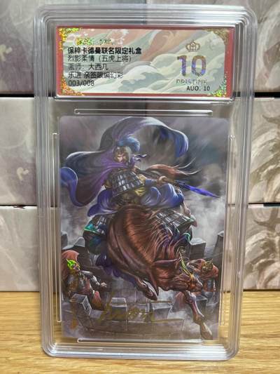 （收拍品免费放盘）燎原豪杰传2、卡德曼、玄卡阁 - 【亲签03/08】大西几 乐进 10星 卡德曼&西游