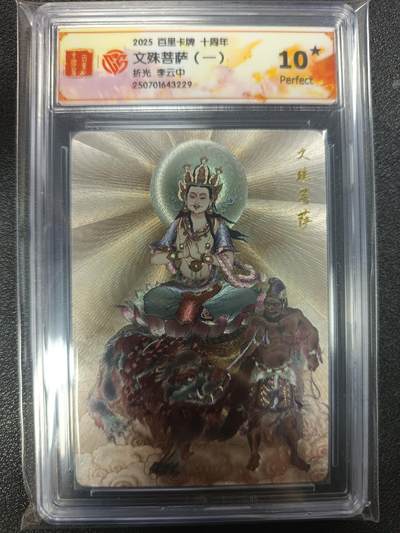 天玑星卡拍第113期《8.14周四截拍》持续收拍收评中 满赠卡需备注 - 百里卡牌 十周年 李云中 文殊菩萨（一） 折光 CCG10星