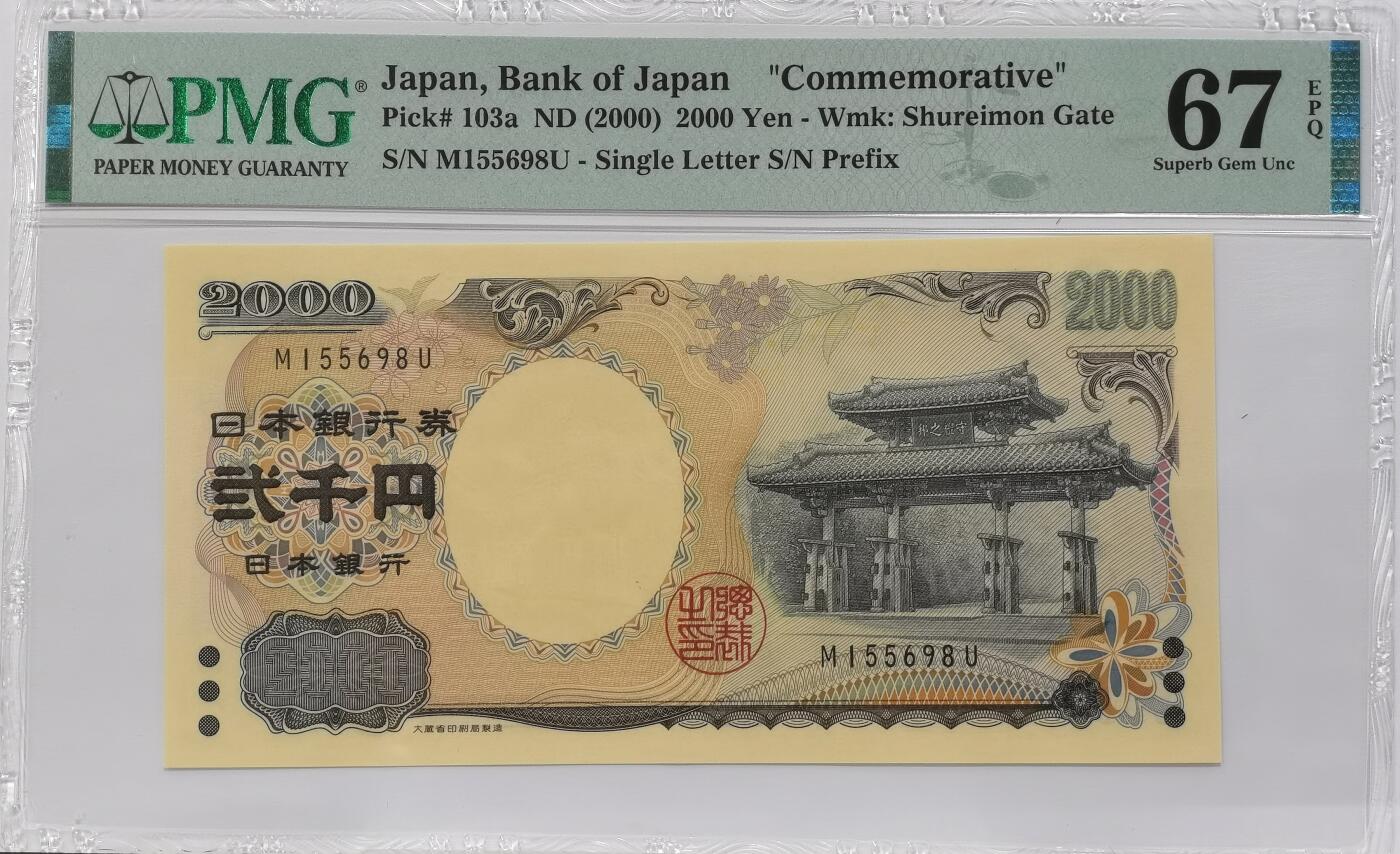 博洋堂世界钱币拍卖第135期（全场包邮）【请留意本场发货时间变化】 PMG 67EPQ 日本2000年2000円新千年纪念钞 琉球守礼门 高分