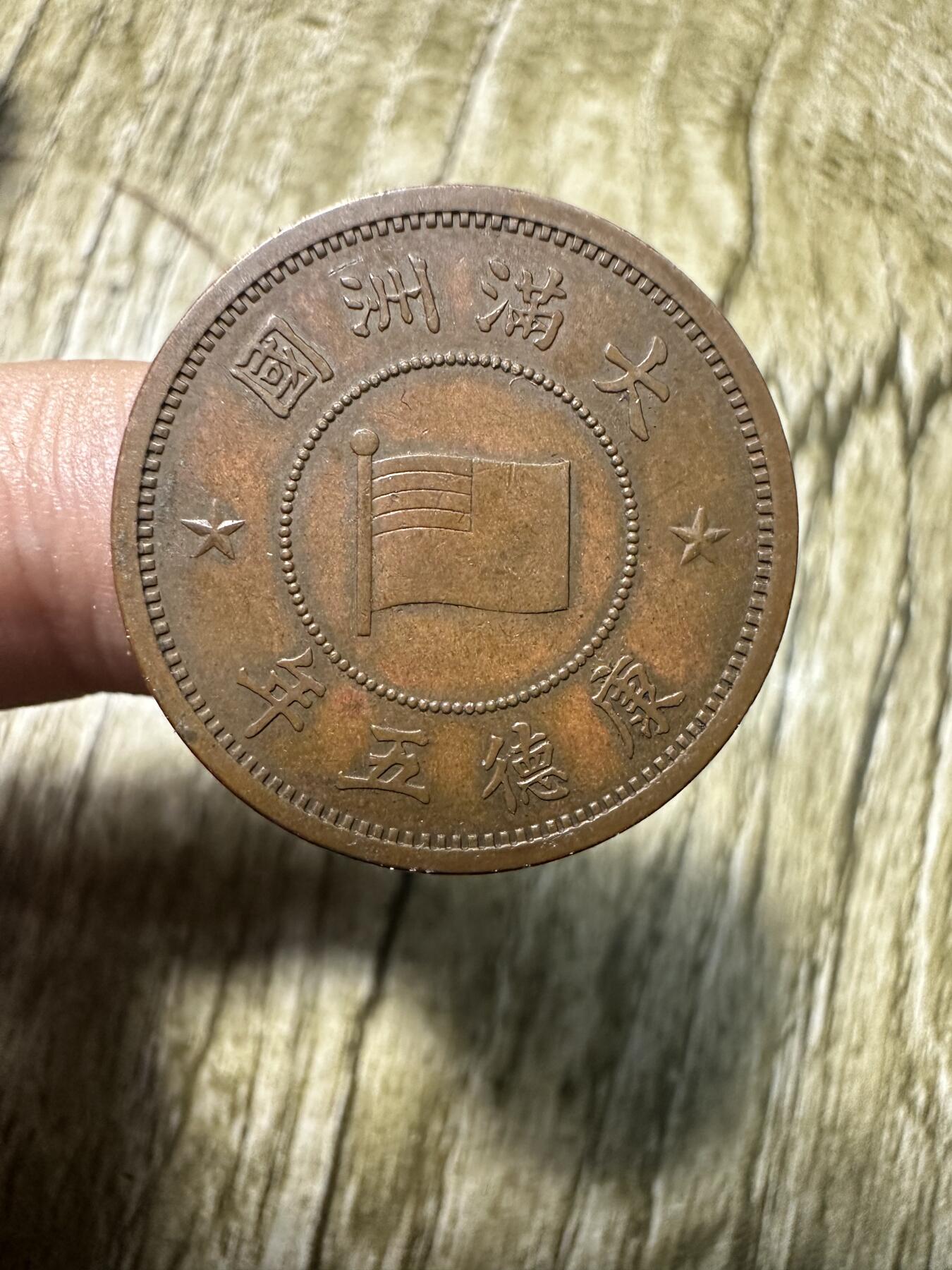 章，世界钱币 极品康德五年壹分，五年少