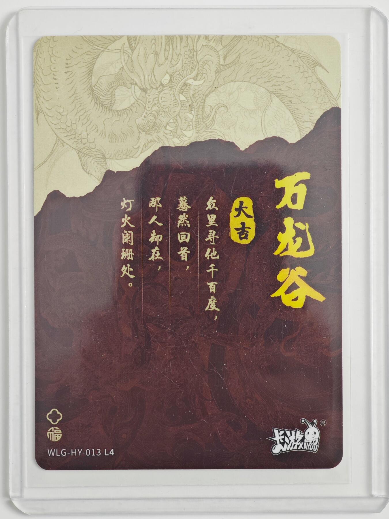 白泽拍卖卡牌手绘专场第23期（中庭淡月照三更，白露洗空河汉明） 2024 卡游 万龙谷 结缘龙  独行正明亲签  卡夹封装